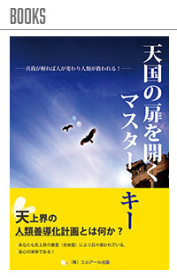 天国の光を開くマスター・キー（紙書籍版）
真我が解れば人が変わり人類が救われる！